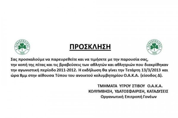 Παναθηναϊκός: Την Τετάρτη (13/3) η κοπή πίτας του τμήματος Υγρού Στίβου
