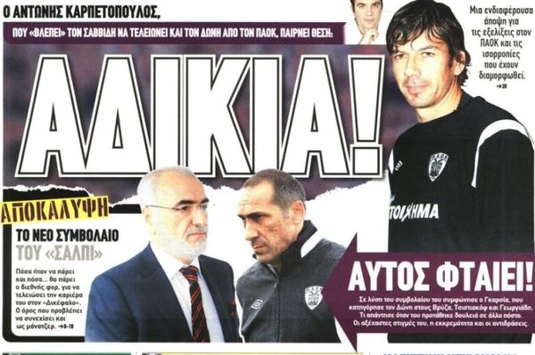 Τα πρωτοσέλιδα του αθλητικού και πολιτικού Τύπου την Τετάρτη (20/03)