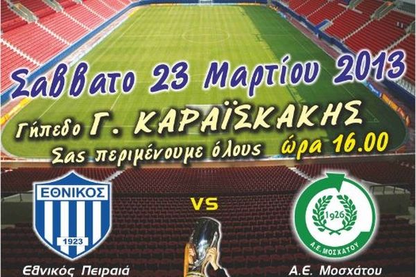 ΕΠΣ Πειραιά: Ολα έτοιμα για τον τελικό (photo)