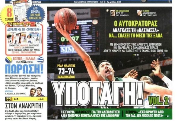 Τα πρωτοσέλιδα του αθλητικού και πολιτικού Τύπου της Παρασκευής (22/3)