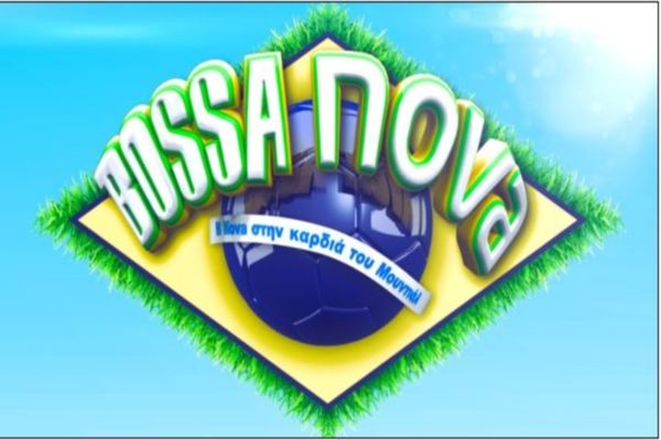 Έρχεται η «BOSSA NOVA» τον Απρίλιο