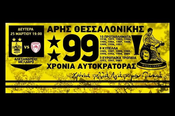 Άρης: «Γιορτάζουμε τα 99 χρόνια στο Παλέ»