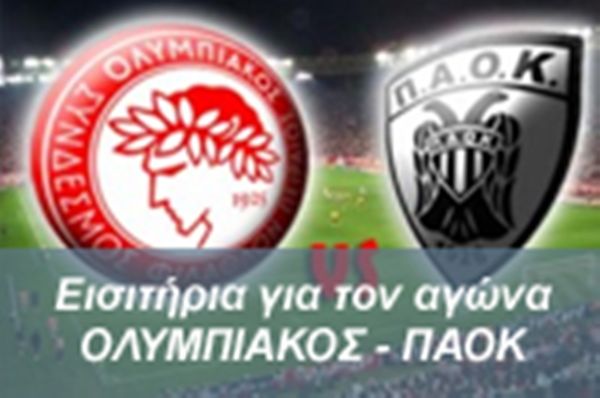 ΕΠΣΠ: Εισιτήρια για το Ολυμπιακός – ΠΑΟΚ