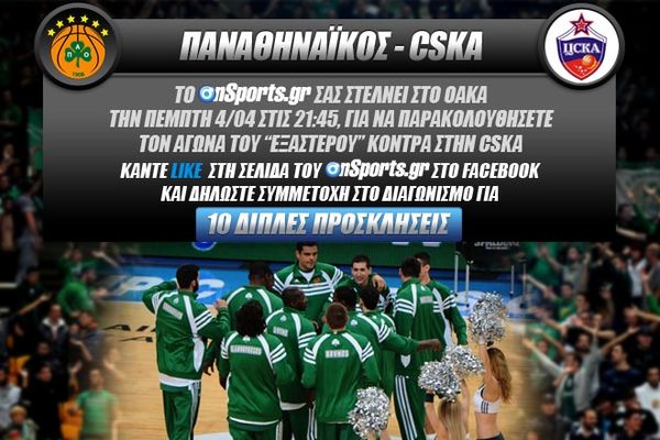 Παναθηναϊκός - ΤΣΣΚΑ Μόσχας: Κερδίστε δέκα διπλές προσκλήσεις... 