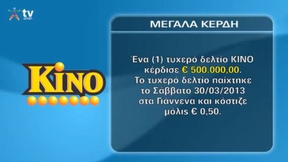  Τύχη βουνό: Κέρδισε 500.000 ευρώ στο ΚΙΝΟ με 50 λεπτά (Video)