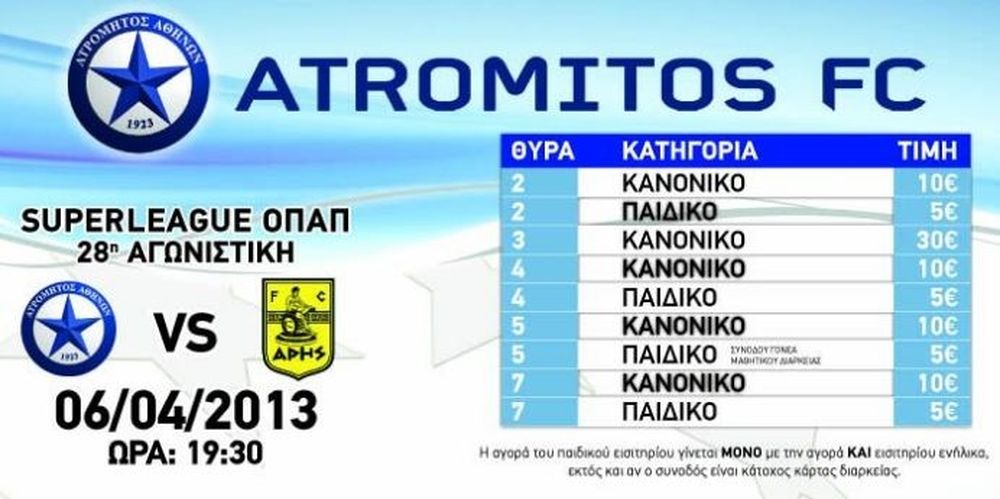 Ατρόμητος: Ολοι με δέκα ευρώ στο γήπεδο...