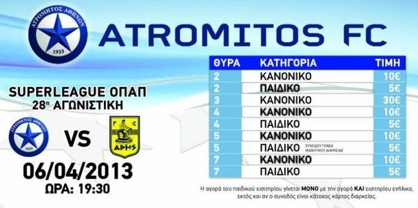 Ατρόμητος: Ολοι με δέκα ευρώ στο γήπεδο...