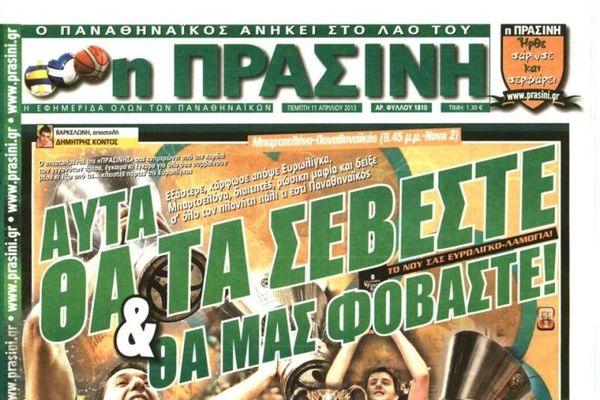 Τα πρωτοσέλιδα του αθλητικού και πολιτικού Τύπου την Πέμπτη (11/4)