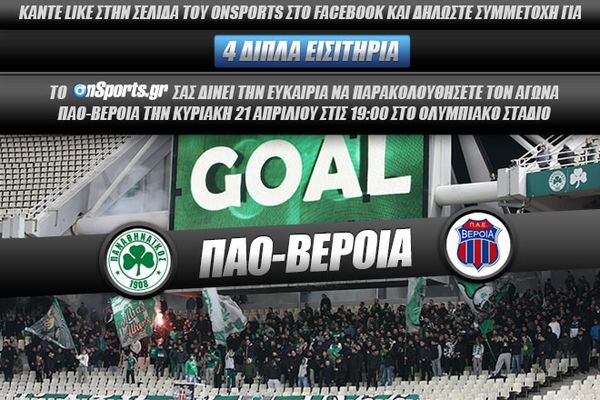Παναθηναϊκός - Βέροια: Διαγωνισμός για 4 διπλά εισιτήρια