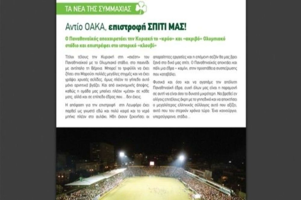 Παναθηναϊκή Συμμαχία: «Επιστροφή στο σπίτι…»