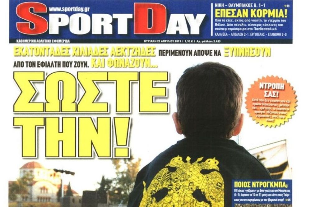 Τα πρωτοσέλιδα του αθλητικού και πολιτικού Τύπου την Κυριακή (21/4)