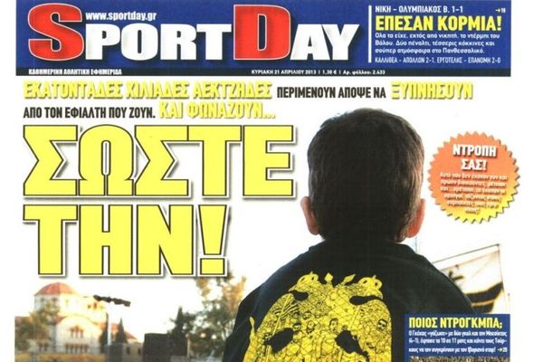 Τα πρωτοσέλιδα του αθλητικού και πολιτικού Τύπου την Κυριακή (21/4)