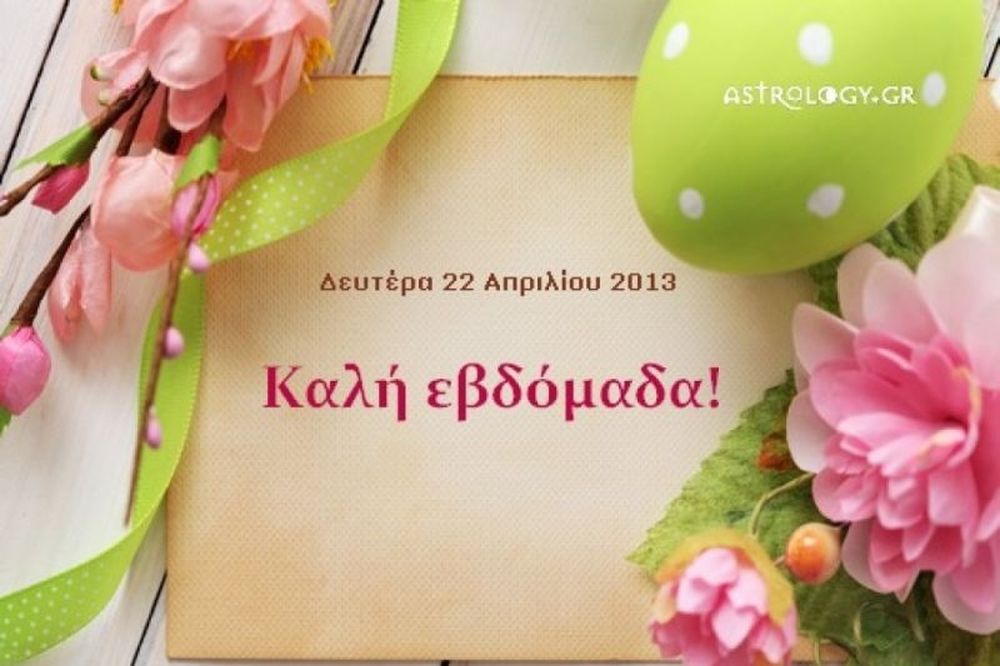 Τι λένε τα άστρα σήμερα, 22/4; 