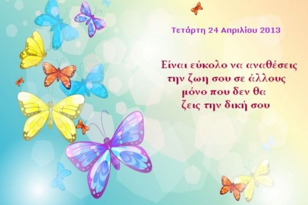 Τι λένε τα άστρα σήμερα, 24/4; 