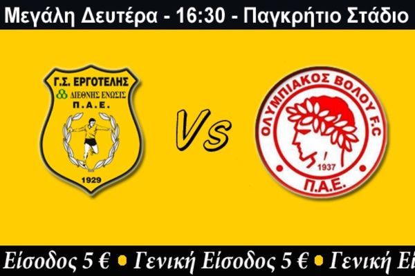 Εργοτέλης: «Όλοι μαζί για τη νίκη!»