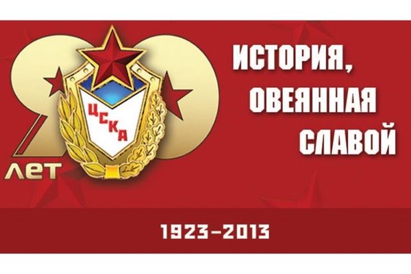 ΤΣΣΚΑ Μόσχας: 90 χρόνια ιστορίας