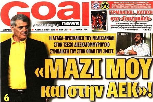 Τα πρωτοσέλιδα του αθλητικού και πολιτικού Τύπου τη Μ. Πέμπτη (02/05)