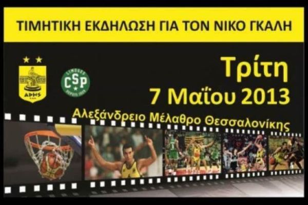 Άρης: Live streaming για τον Γκάλη!