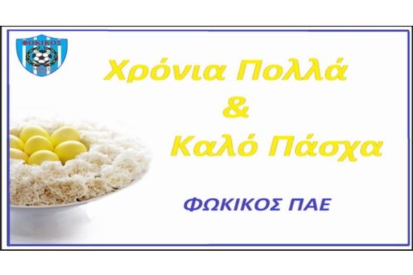 Φωκικός: Ευχές για το Πάσχα