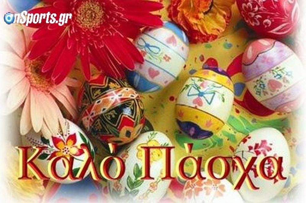 Χριστός Ανέστη, Καλό Πάσχα!!!