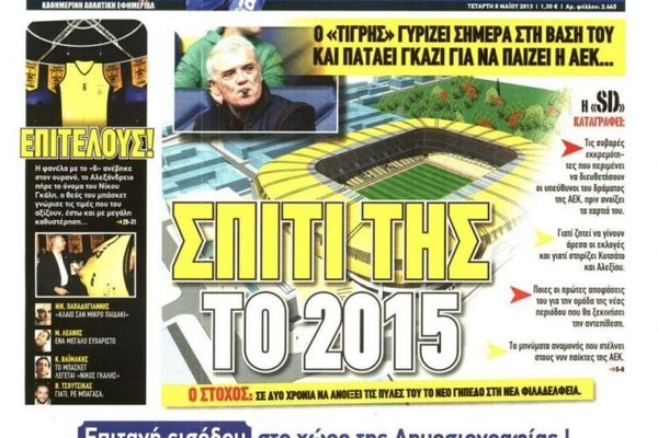 Τα πρωτοσέλιδα του αθλητικού και πολιτικού Τύπου της Τετάρτης (8/5)