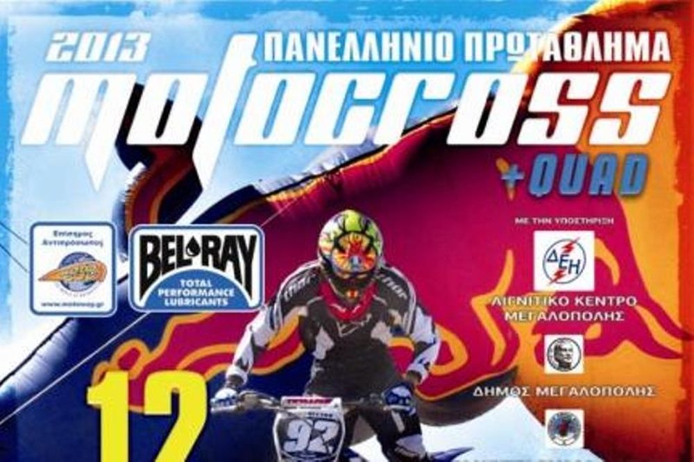 Πανελλήνιο πρωτάθλημα motocross στη Μεγαλόπολη!