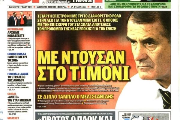 Τα πρωτοσέλιδα του αθλητικού και πολιτικού Τύπου της Παρασκευής (17/5)