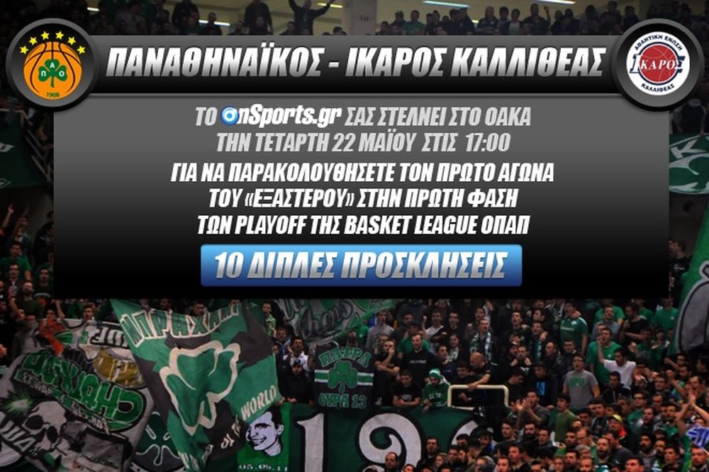 Κερδίστε 10 διπλές προσκλήσεις για το ΠΑΟ - Ικαρος Καλλιθέας