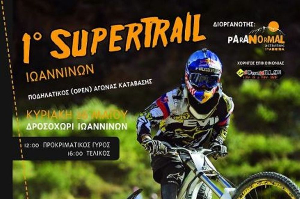 Super Trail στα Γιάννινα την Κυριακή 26 Μαΐου