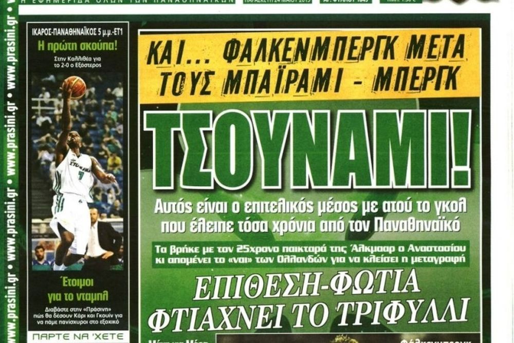 Τα πρωτοσέλιδα του αθλητικού και πολιτικού Τύπου της Παρασκευής (24/5)