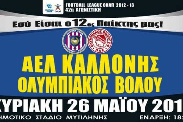 ΑΕΛ Καλλονής: «Γιορτή το ματς με Ολυμπιακό Βόλου»