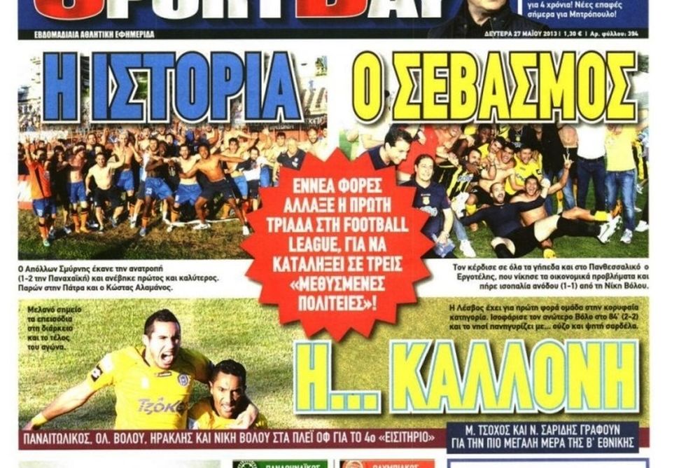 Τα πρωτοσέλιδα των αθλητικών και πολιτικών εφημερίδων της Δευτέρας (27/5)