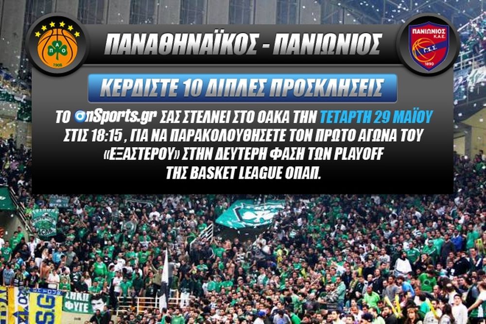 Κερδίστε 10 διπλές προσκλήσεις για το Παναθηναϊκός - Πανιώνιος