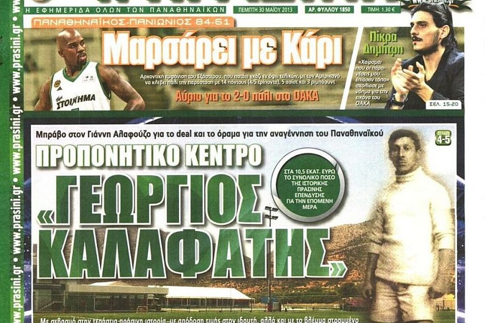 Τα πρωτοσέλιδα του αθλητικού και πολιτικού Τύπου την Πέμπτη (30/05)