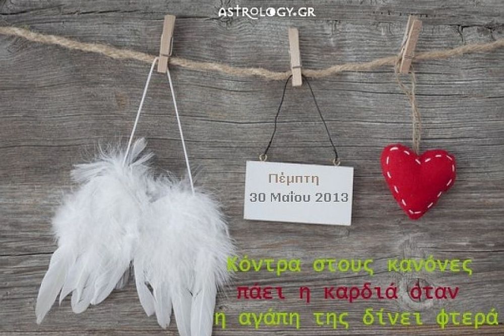 Τι λένε τα άστρα σήμερα, 30/5; 