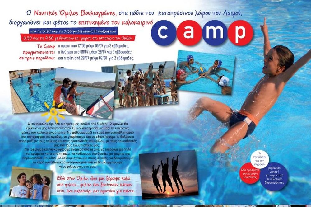 Βουλιαγμένη: Summer Camp από τις 17 Ιουνίου