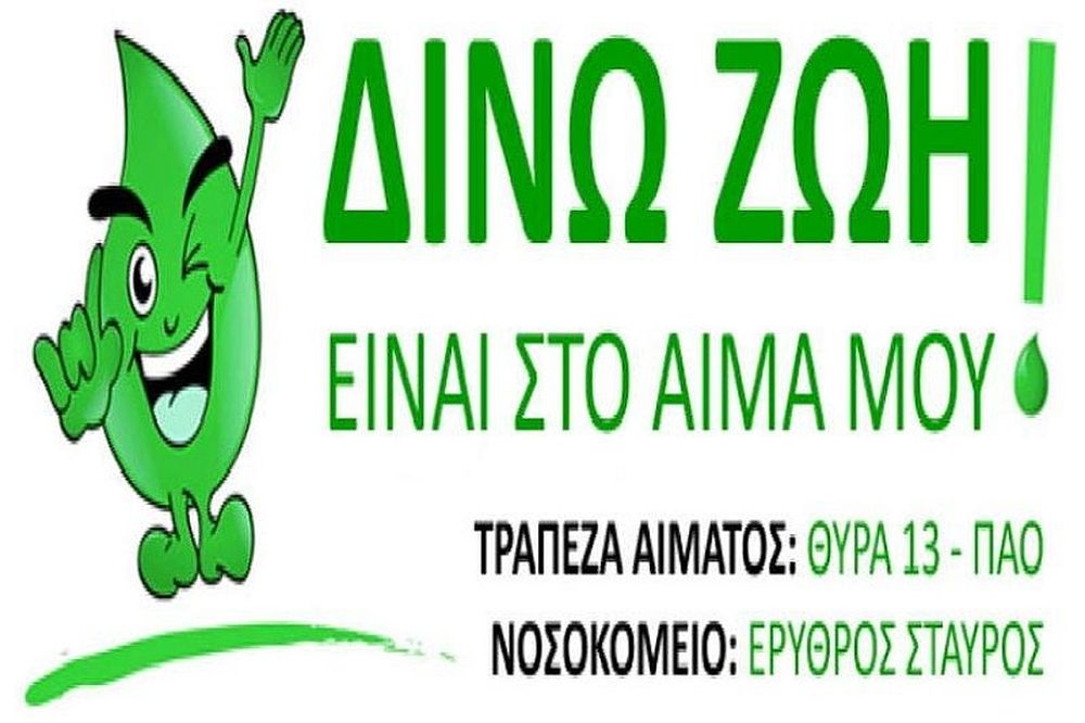 Θύρα 13: Εθελοντική αιμοδοσία από τον Ενιαίο Φορέα