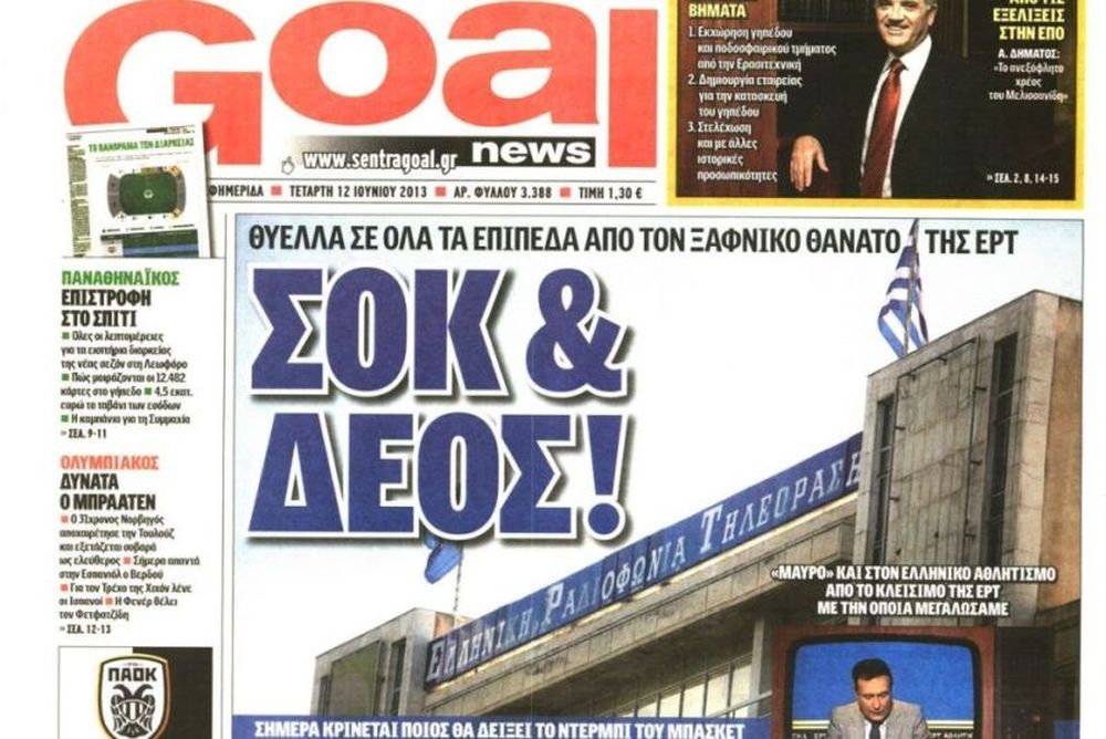Τα πρωτοσέλιδα του αθλητικού και πολιτικού Τύπου την Τετάρτη (12/6)