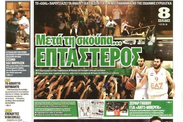 Τα πρωτοσέλιδα του αθλητικού και πολιτικού Τύπου του Σαββάτου (15/6)