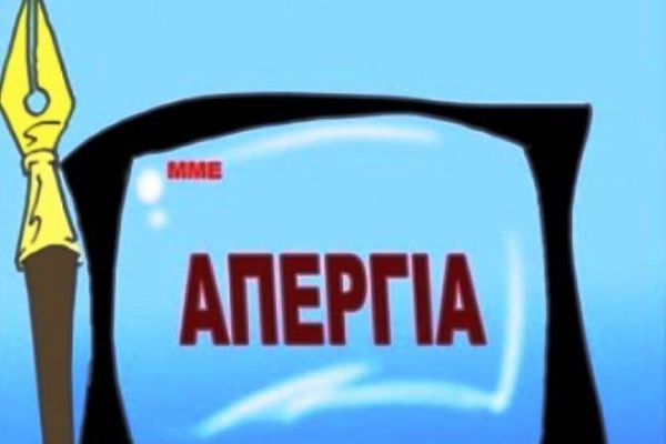 Αναστέλλεται η απεργία ΜΜΕ 