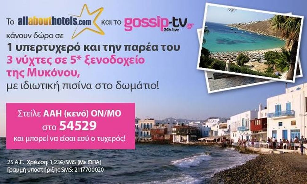 Μεγάλος διαγωνισμός του Gossip-tv:1 τυχερός θα βρεθεί σε 5* ξενοδοχείο της Μυκόνου για 4 ημέρες