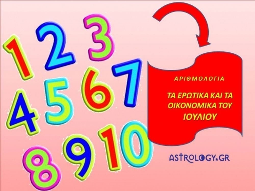 Αριθμολογία: Τα Ερωτικά και τα Οικονομικά του Ιουλίου 