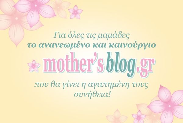 Η αναγέννηση του Mothersblog.gr είναι γεγονός!