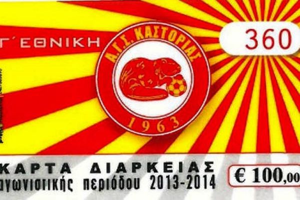 Καστοριά: Κυκλοφόρησαν τα διαρκείας για τη Γ’ Εθνική