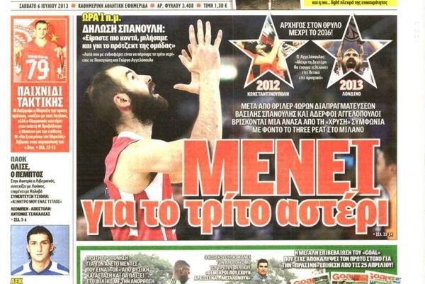 Τα πρωτοσέλιδα του αθλητικού και πολιτικού Τύπου του Σαββάτου (6/7)