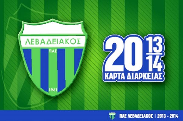 Λεβαδειακός: Τα εισιτήρια διαρκείας της νέας χρονιάς