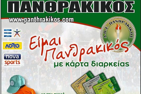 Πανθρακικός: Παρουσίασε τα διαρκείας