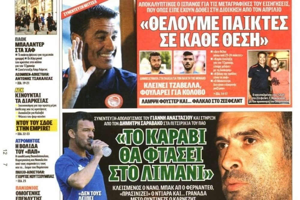 Τα πρωτοσέλιδα του αθλητικού και πολιτικού Τύπου της Παρασκευής (12/7)