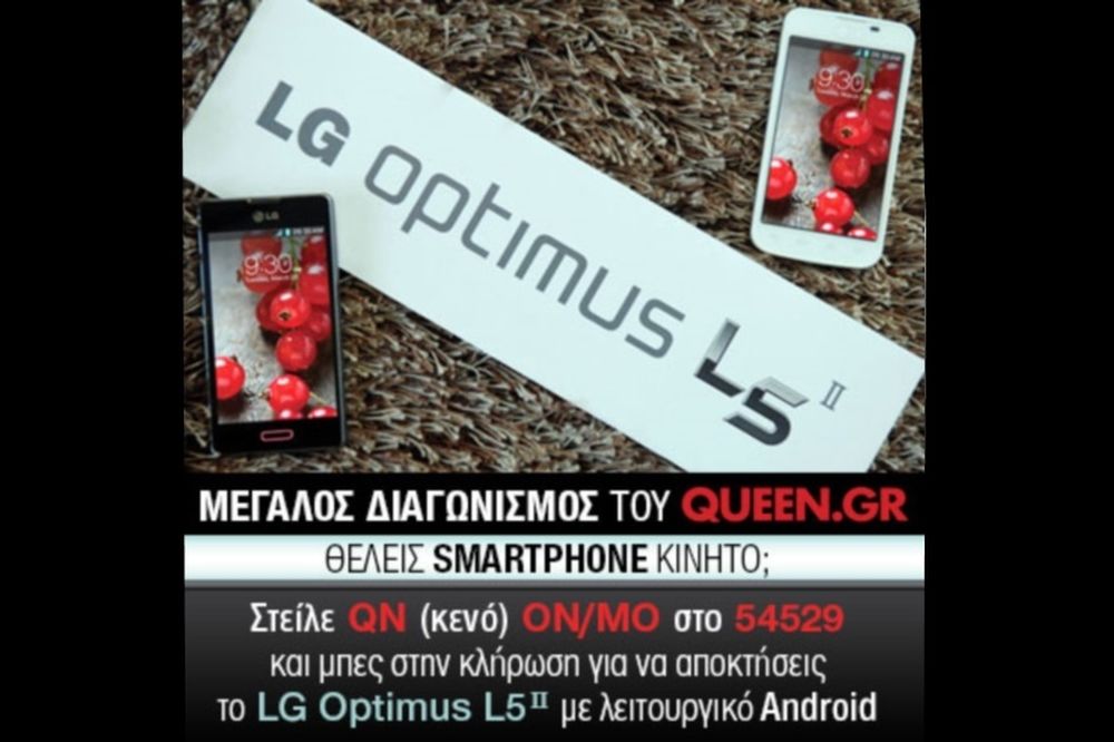Μεγάλος διαγωνισμός του Queen: Κερδίστε ένα κινητό LG Optimus