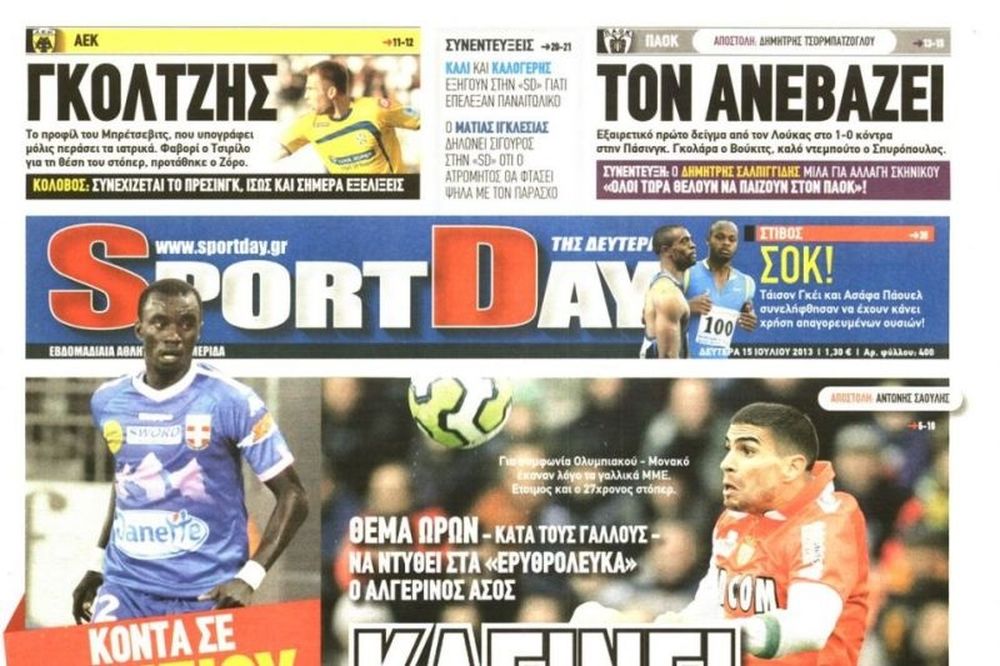 Τα πρωτοσέλιδα του αθλητικού και πολιτικού Τύπου της Δευτέρας (15/7)